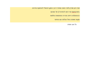 מכתב תודה למרפאת פרופ' ירון חביב