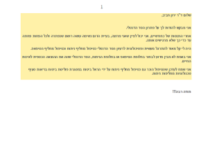 מכתב תודה למרפאת פרופ' ירון חביב